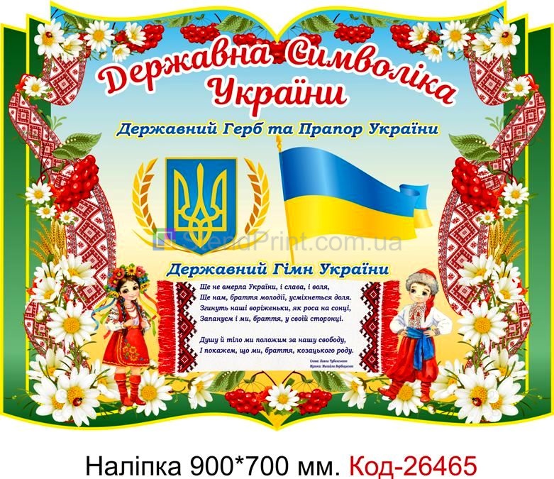 Наліпка самоклеюча наклейка для початкового класу "Куточок символіки України" Код-26465
