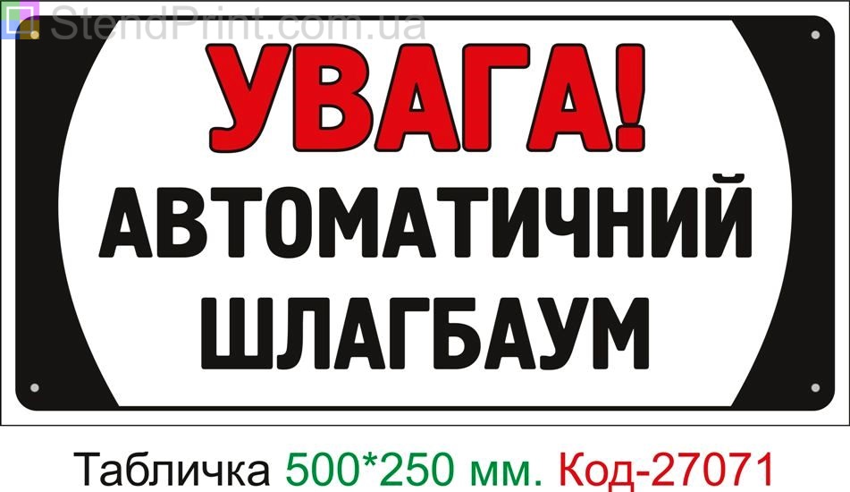 Пластиковая табличка "Внимание! Автоматический шлагбаум" Код-27071