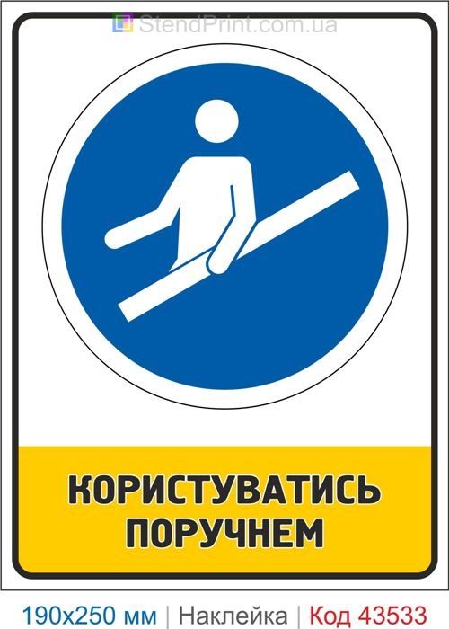 Купити самоклеючу наклейку "Користуватись поручнем" Код-43533