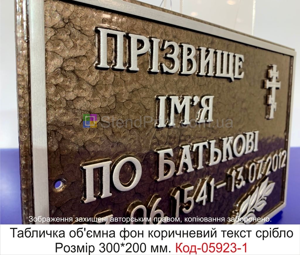Ритуальна табличка на памятник, могилу, хрест (Об'ємна лита) Код-05923 Одеса