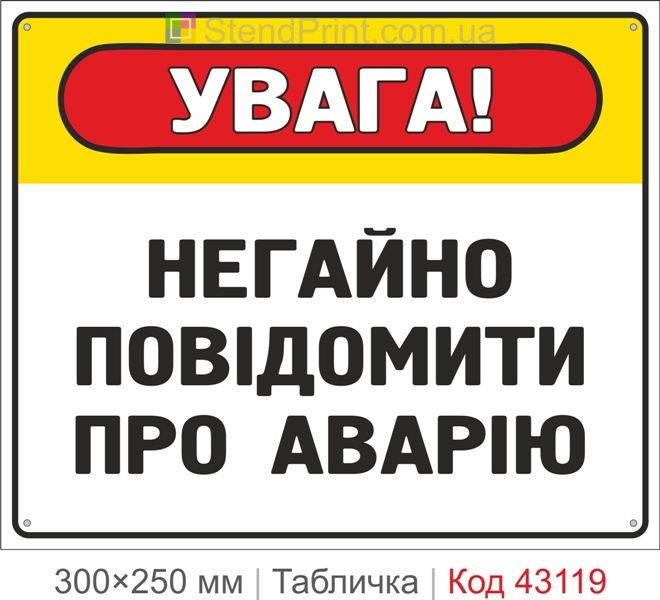 Купити табличку "Негайно повідомити про аварію" для підприємства
