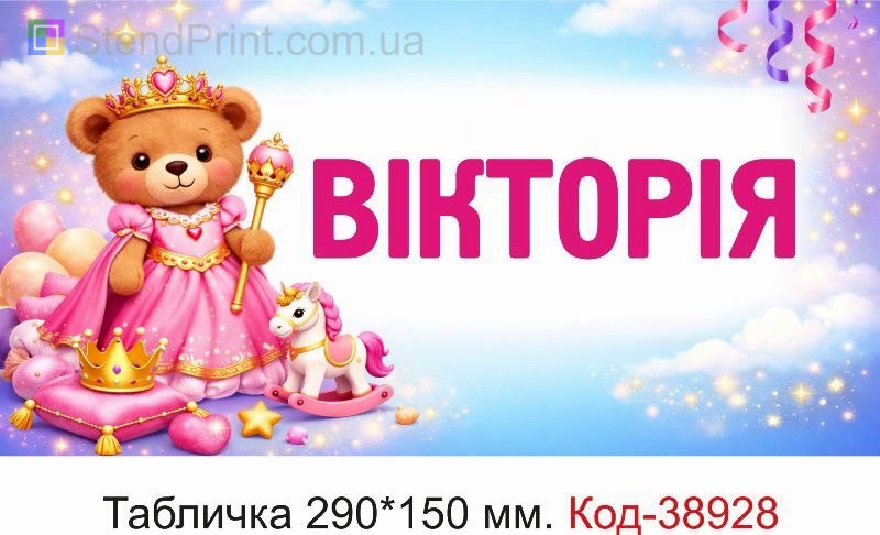 Табличка Вікторія на дитячу коляску дизайн принцеса замовити