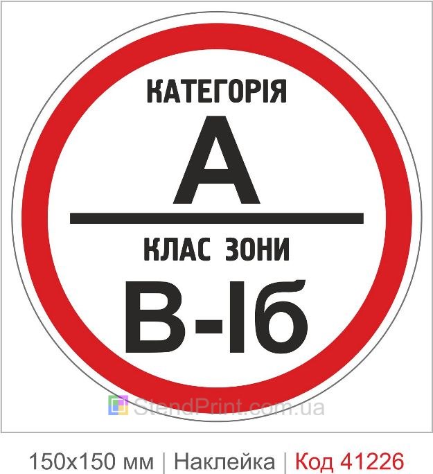 Наклейка категория А класс зоны В-1б купить