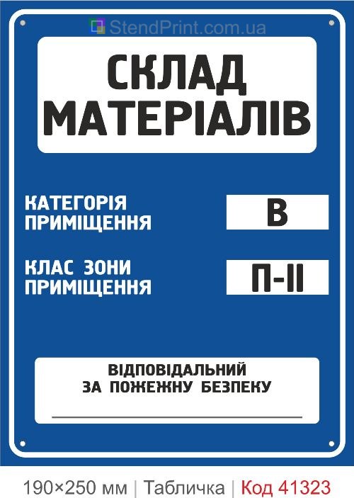 Табличка склад материалов категория В класс зоны П-II купить
