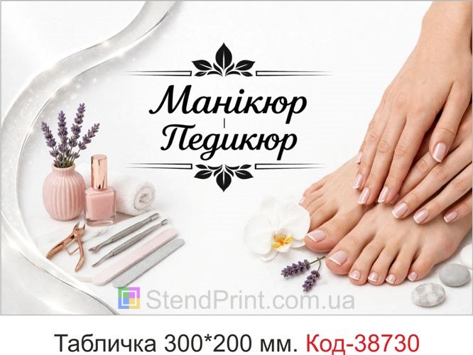 Табличка Маникюр Педикюр для салона красоты заказать онлайн
