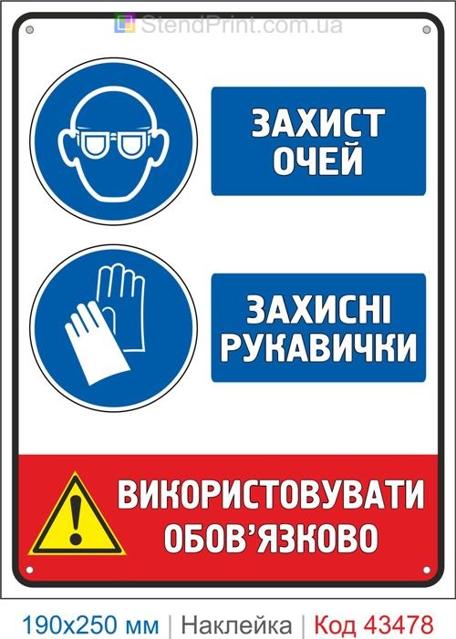 Купити самоклеючу наклейку "Захист очей. Захисні рукавички" Код-43478