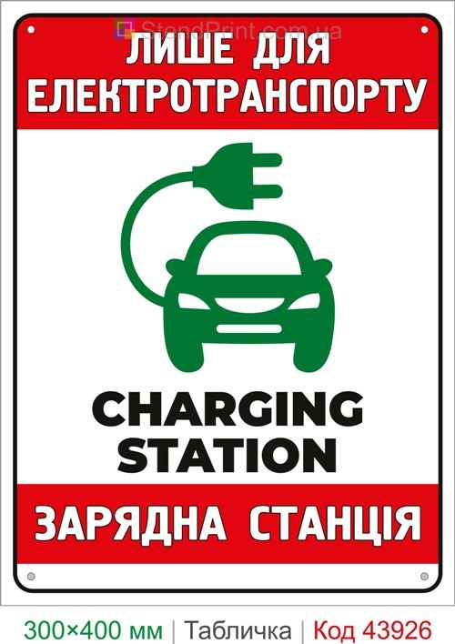 Зарядная станция только для электротранспорта табличка