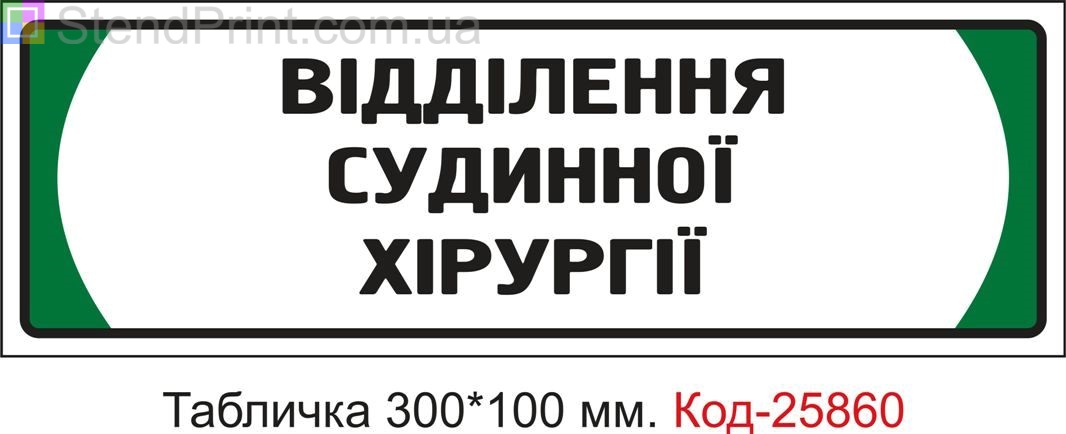 Пластикова табличка на двері "Відділення судинної хірургії" Код-25860