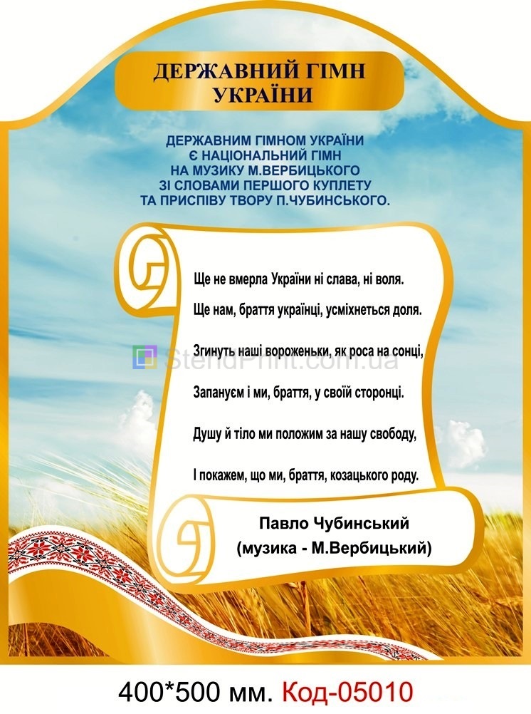 Куточок з символікою України, Гімн України