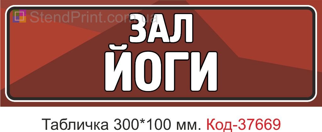 Табличка зал йоги указатель на дверь купить Ивано-Франковск