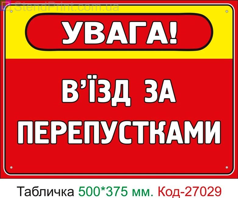 Пластиковая табличка "Въезд по пропускам" Код-27029