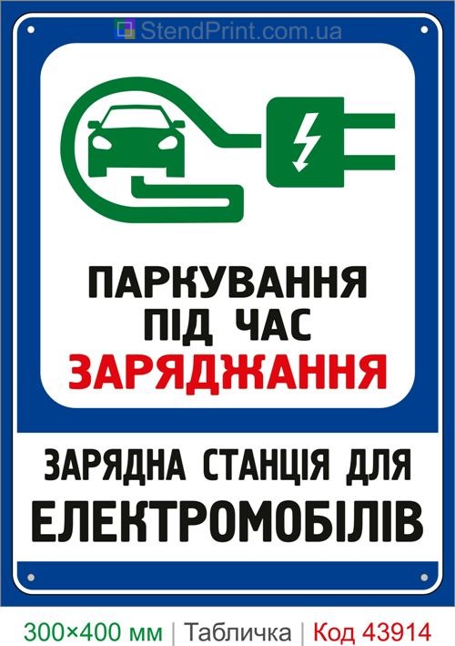 Парковка во время зарядки электромобилей табличка