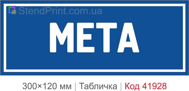 Купити декоративну табличку "Мета" для офісу, студії та мотиваційного інтер’єру