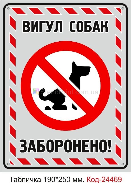 Пластикова табличка "Вигулювати собак заборонено" Код-23712