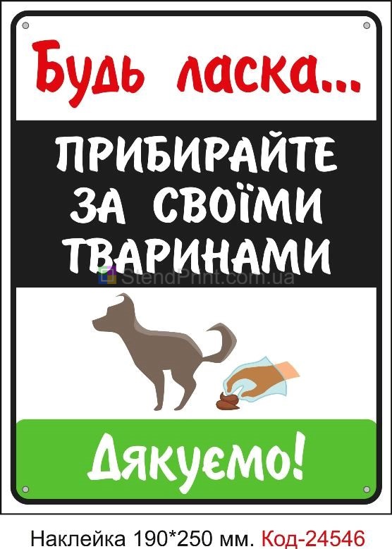 Самоклеюча наклейка "Будь ласка, прибирайте за своїми тваринами" Код-23789