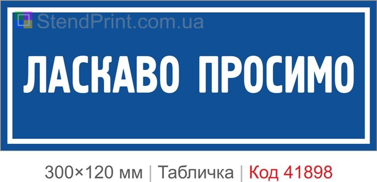 Табличка "Ласкаво просимо" на вхід у приміщення
