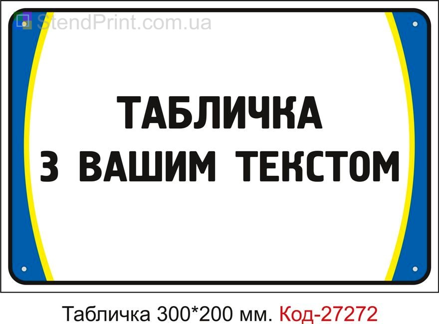 Виготовлення таблички під замовлення з вашим текстом Код-27272
