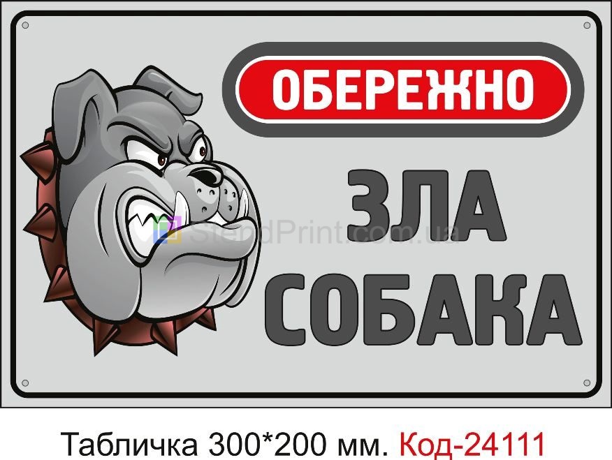 Пластикова табличка "Обережно зла собака" Код-24111