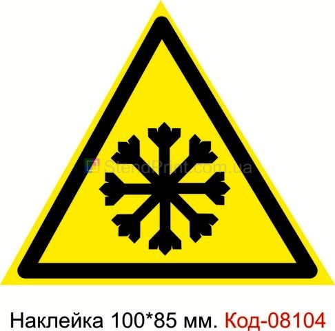 Наклейка 100 * 85 мм. Знак "Обережно! Холод" Код-08104