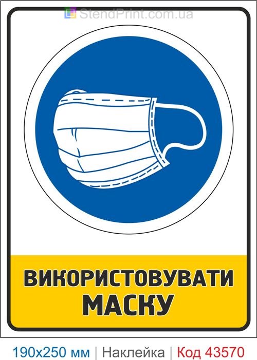 Знак "Використовувати маску" для медичних закладів і підприємств Код-43570