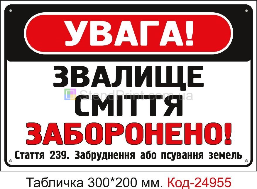 Пластикова табличка "Кидати сміття заборонено" Код-24955