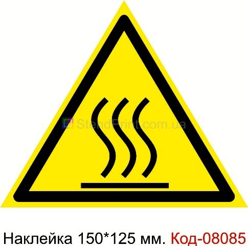 "Осторожно. Горячая поверхность" Наклейка предупреждающая 150*125 мм. Знак
