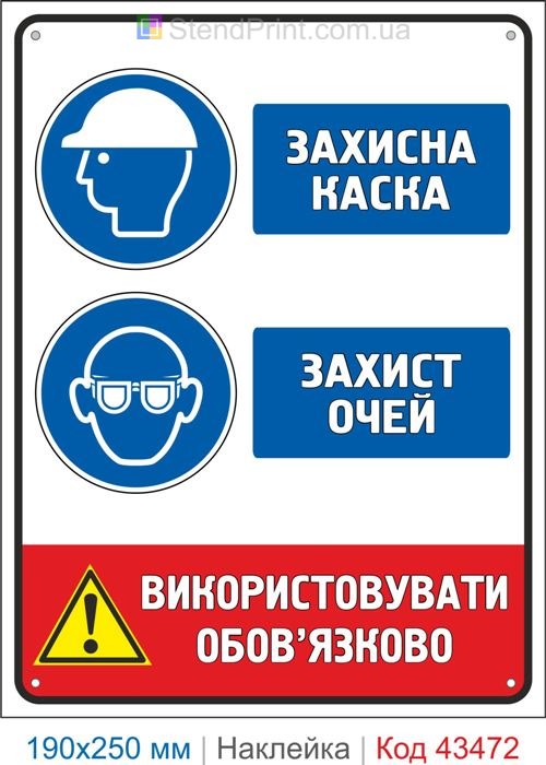 Купити самоклеючу наклейку "Захисна каска. Захист очей" Код-43472