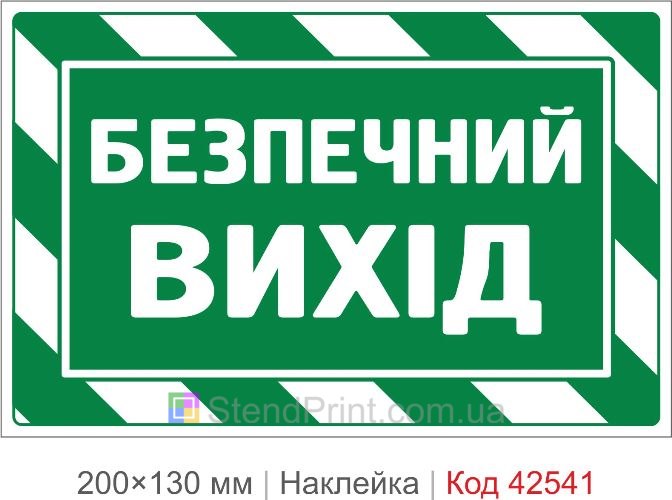 Наклейка безопасный выход купить для эвакуации людей