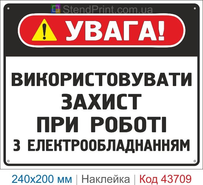 Наклейка «Використовувати захист при роботі з електрообладнанням» купити