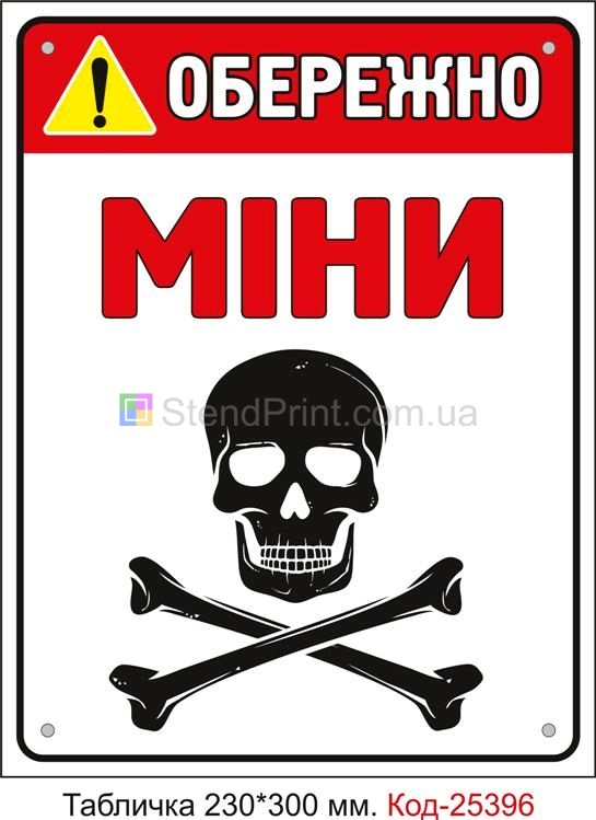 Пластикова табличка "Обережно міни" Код-25396