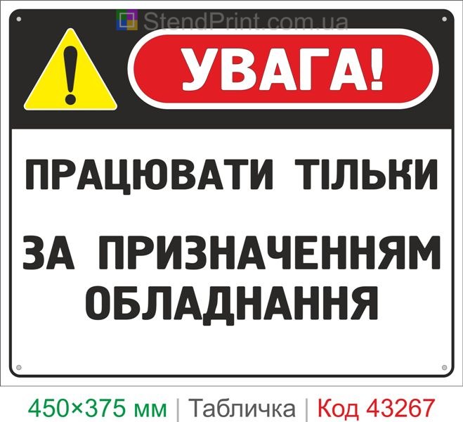 Купить табличку "Работать только по назначению оборудования" знак охраны труда