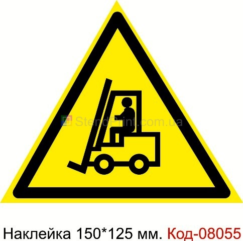 Наклейка предупреждающая 150*125 мм. Знак "Внимание! Автопогрузчик" Код-08055