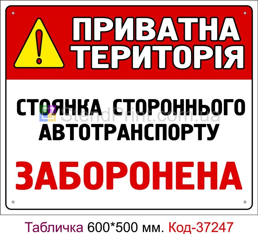 Пластикова табличка "Стоянка заборонена" Код-37247