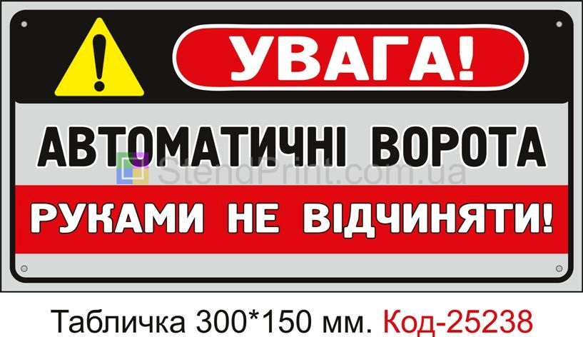 Пластикова табличка "Автоматичні ворота, руками не відчиняти" Код-25238