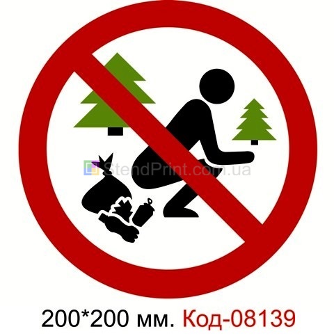 Знак пластиковый 200*200 мм. "Гадить запрещено" Код-08139