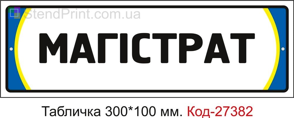 Табличка на двері "Магістрат" Код-27382