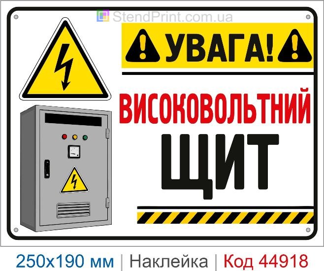 Купить наклейку «Высоковольтный щит» для электрощита
