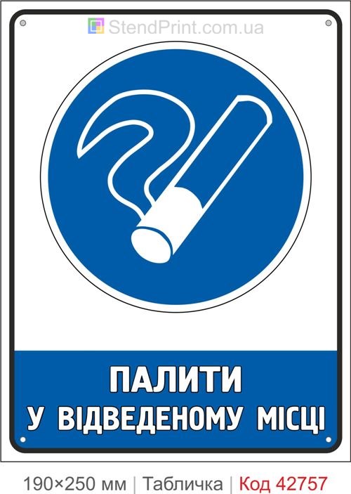 Табличка палити у відведеному місці купити знак для куріння