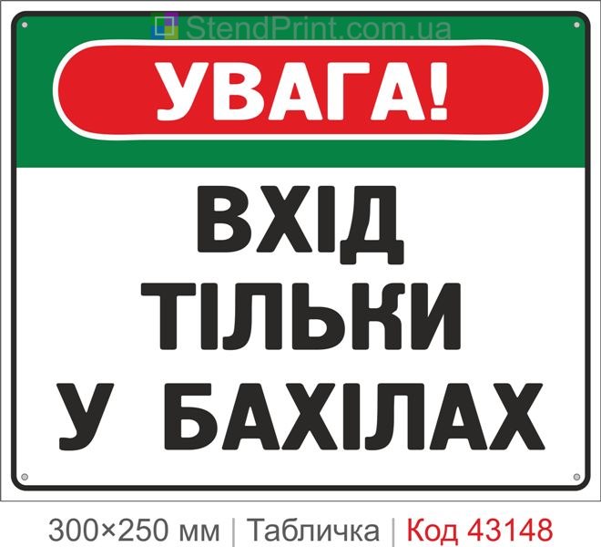 Купити табличку "Вхід тільки у бахілах" для медичних і санітарних зон