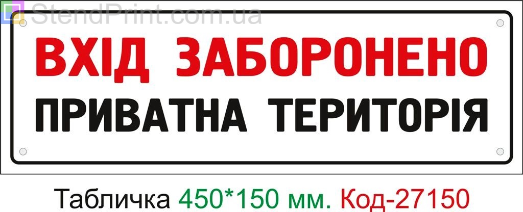 Пластиковая табличка "Вход воспрещен, частная территория" Код-27150