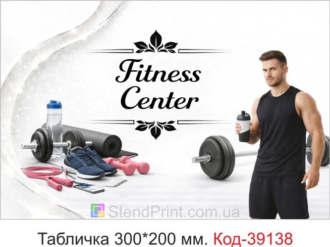 Табличка Fitness Center для фітнес клубу купити