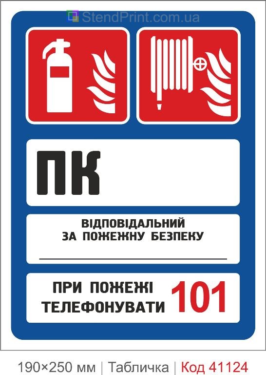 Табличка пожежний кран і вогнегасник відповідальний купити