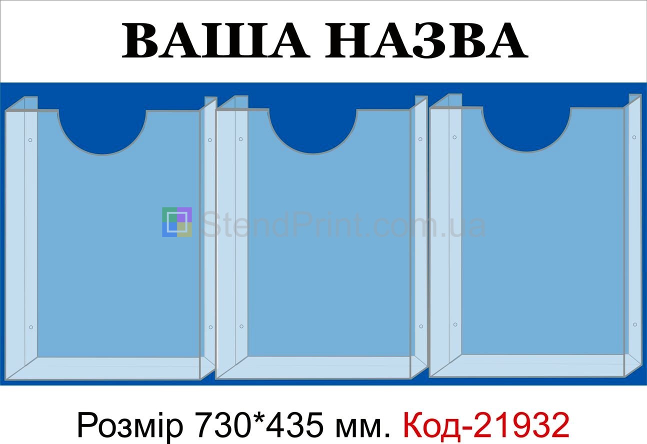 Стенд з об'ємними кишенями (Інформаційна дошка з вашою назвою)