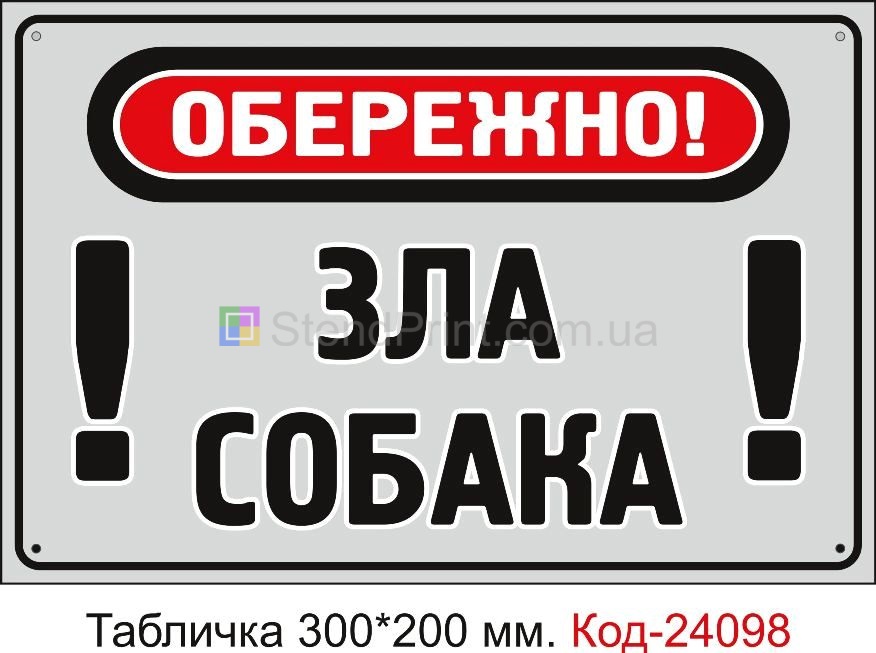 Пластикова табличка "Обережно зла собака" Код-24098