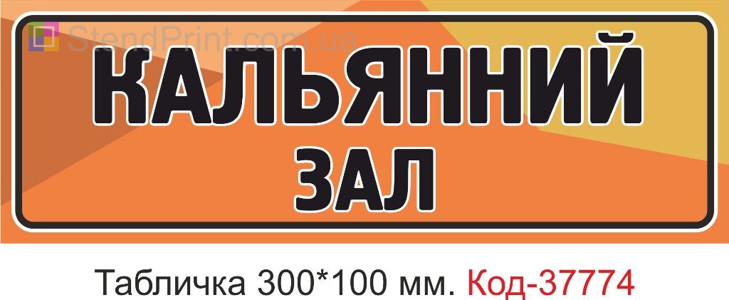 Табличка кальянний зал на двері виготовлення під замовлення замовити