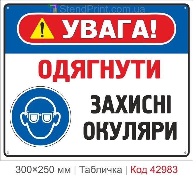 Купити знак "Одягнути захисні окуляри" – табличка техніки безпеки