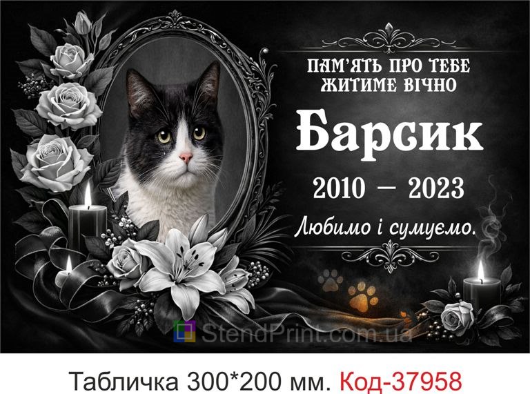 Купити ритуальну табличку для кота на могилу з фото і квітами
