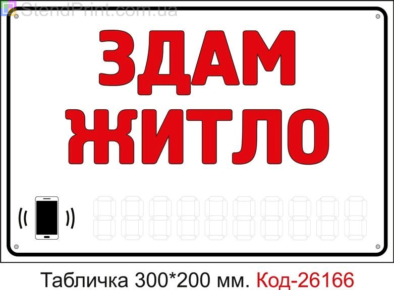 Пластикова табличка "Здам житло (з полем для напису телефона маркером)" Код-26165