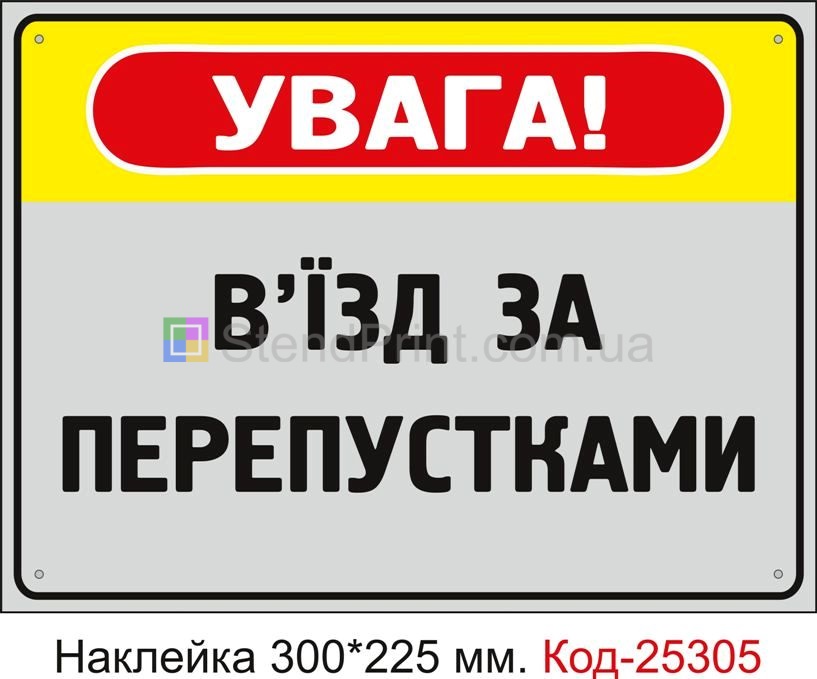 Самоклеюча наклейка "В'їзд за перепустками" Код-25305
