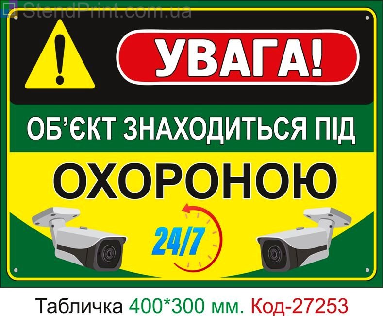 Пластиковая табличка "Объект под охраной, ведется видеонаблюдение" Код-27253